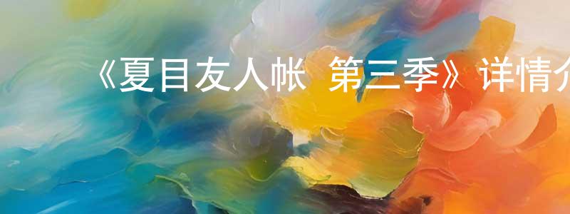 ﻿《夏目友人帐 第三季》详情介绍_夏目友人帐 第三季已完结在线观看_夏目友人帐 第三季迅雷下载_日漫 ﻿陈兴洲的blog